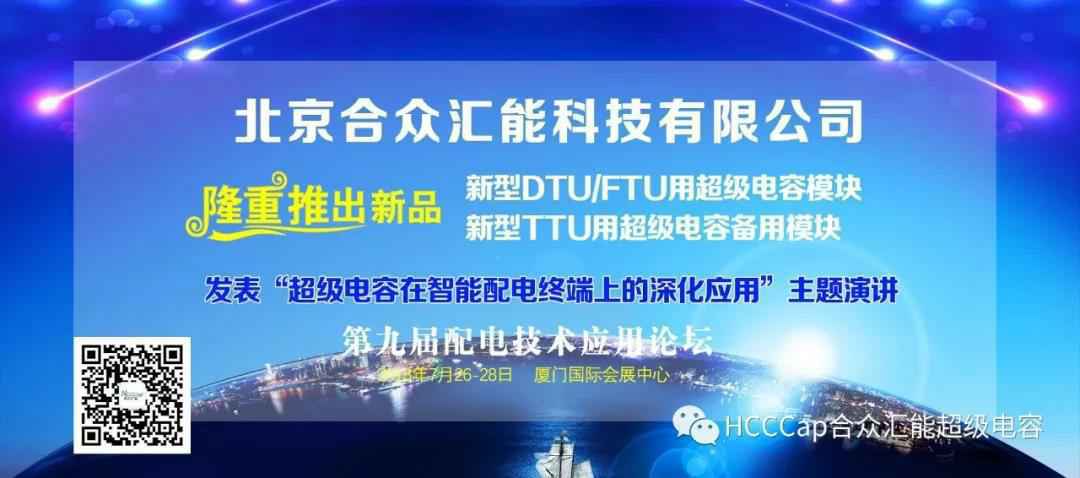 千亿球友会网站登录入口-球友会(中国)受邀参加第九届配电自动化技术应用论坛，将发表“超级电容在智能配电终端上的深化应用”主题演讲