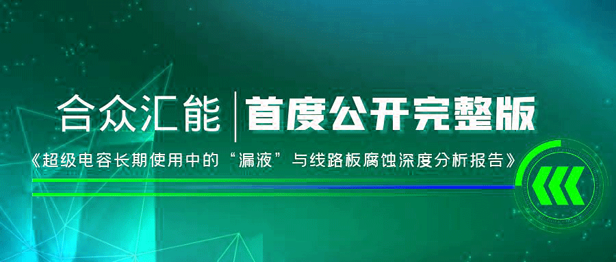 【重磅 】千亿球友会网站登录入口-球友会(中国)首度正式公开《超级电容长期使用中的“漏液”与线路板腐蚀深度分析报告》